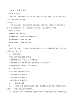 吊装作业安全规程.docx