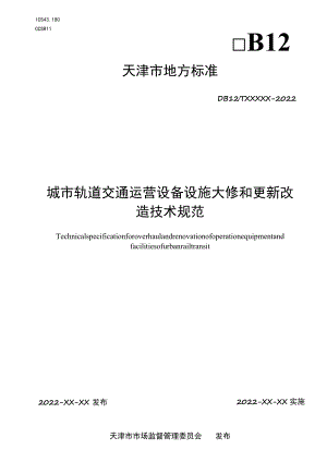 城市轨道交通运营设备设施大修和更新改造技术规范.docx