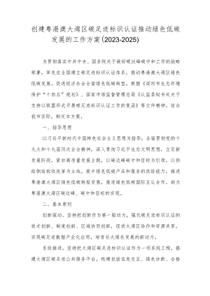 创建粤港澳大湾区碳足迹标识认证 推动绿色低碳发展的工作方案（2023-2025）.docx