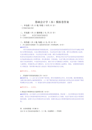 华东理工大学基础会计学（本）期末复习题及参考答案.docx