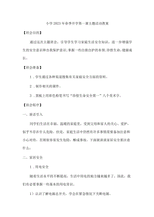 公立小学2023年春季开学第一课活动教案 五份.docx