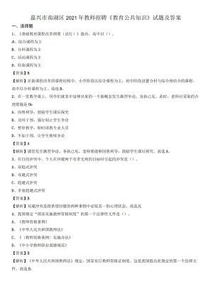 嘉兴市南湖区2021年教师招聘《教育公共知识》试题及答案.docx