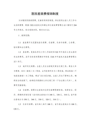 医院差旅费报销制度.docx
