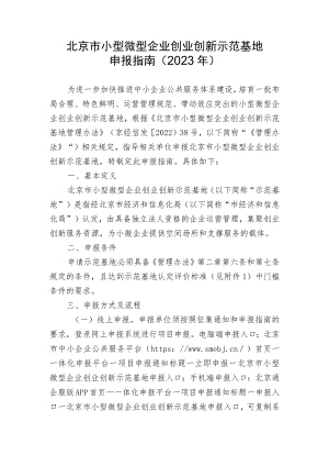 北京市小型微型企业创业创新示范基地申报指南（2023年）.docx