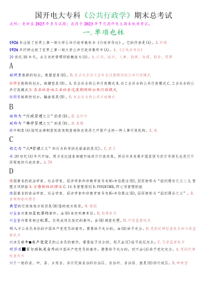 国开电大专科《公共行政学》期末考试总题库[23年秋期考试版].docx