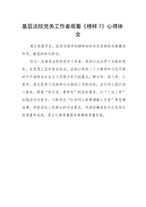 基层法院党务工作者观看《榜样7》心得体会.docx