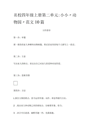 名校四年级上册第二单元：小小“动物园”范文10篇.docx