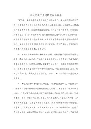 学校党建工作述职报告供借鉴.docx