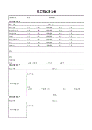 员工面试评估表.docx