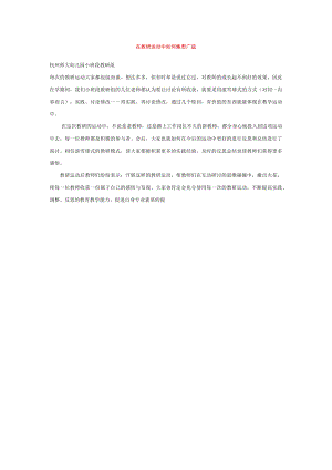 在教研活动中如何集思广益模板.docx
