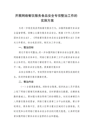开展网络餐饮服务食品安全专项整治工作的实施方案.docx