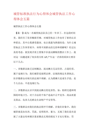 城管规范执法行为心得体会城管执法工作心得体会五篇.docx