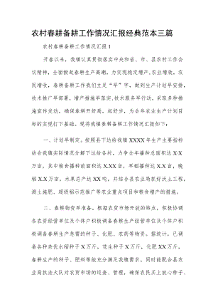 农村春耕备耕工作情况汇报经典范本三篇.docx