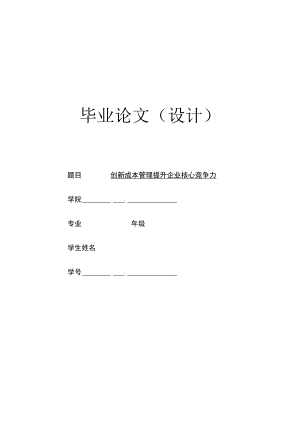 创新成本管理提升企业核心竞争力.docx