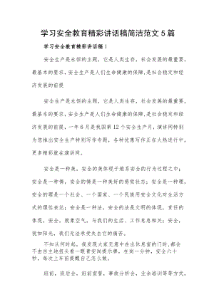 学习安全教育精彩讲话稿简洁范文5篇.docx