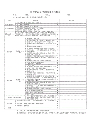 医院轮流泵微量泵使用考核表.docx