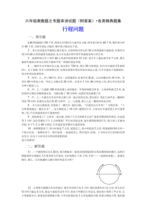 六年级奥数题之专题串讲试题(附答案)+各类精典题集.docx