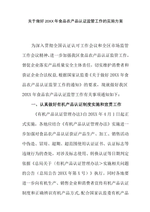 关于做好20XX年食品农产品认证监管工作的实施方案.docx