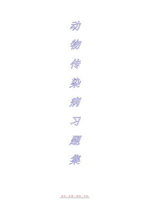 动物传染病选择题（冲刺训练）范文.docx
