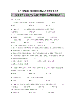 小升初部编版道德与法治知识点分类过关训练 39：国家篇之中国共产党的诞生及发展(附答案).docx