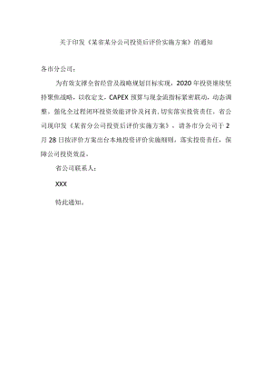 关于印发《集团某市分公司投资后评价实施方案》的通知.docx