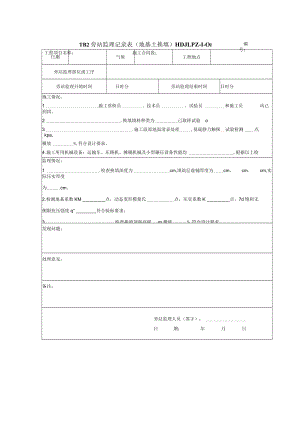 地基土换填 旁站监理记录表.docx