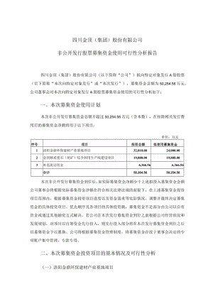 四川金顶非公开发行股票募集资金使用可行性分析报告.docx