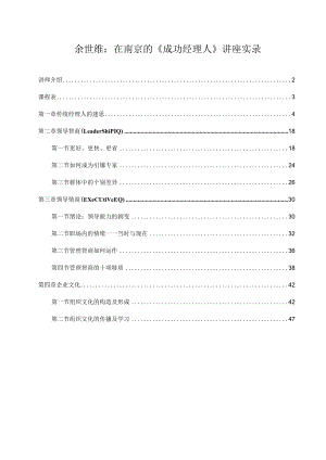 余世维：在南京的《成功经理人》讲座实录.docx