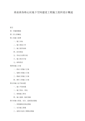 商业商务核心区地下空间建设工程施工组织设计概述.docx