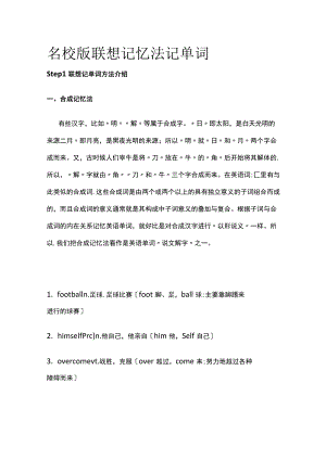 名校版联想记忆法记单词[完整版].docx