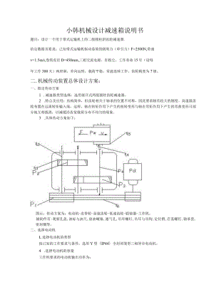 小韩机械设计减速箱说明书.docx