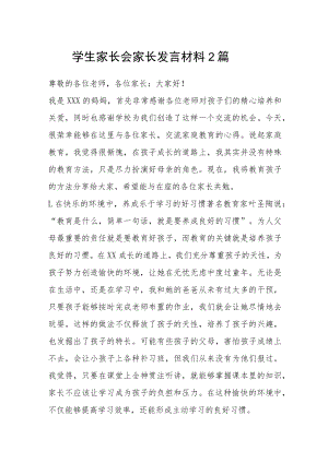 学生家长会家长发言材料2篇.docx