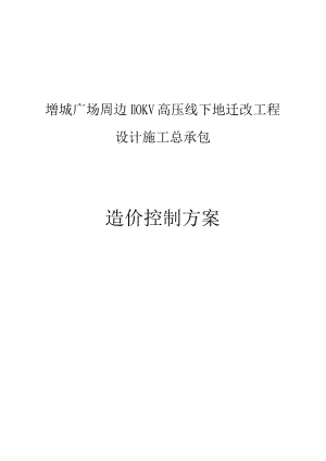 增城广场周边110KV 高压线下地迁改工程设计施工总承包造价控制方案.docx