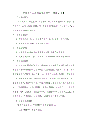 安全教育主题班会教学设计【详细2篇】.docx