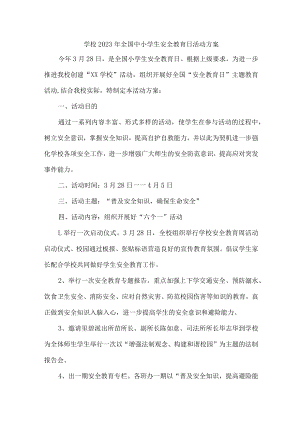 公立学校开展2023年全国小学生安全教育日活动实施方案汇编4份.docx