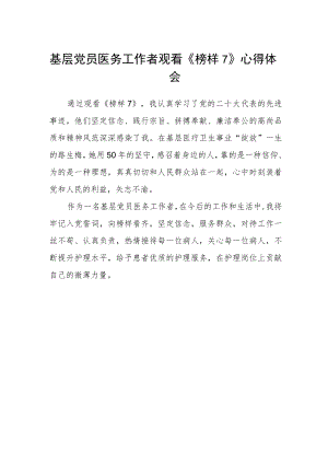 基层党员医务工作者观看《榜样7》心得体会.docx