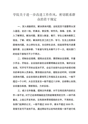 学院关于进一步改进工作作风密切联系群众的若干规定.docx