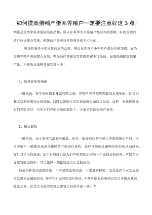 如何提高蛋鸭产蛋率养殖户一定要注意好这3点！.docx