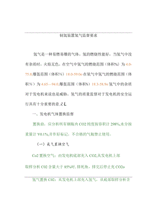制氢装置氢气监督要求.docx