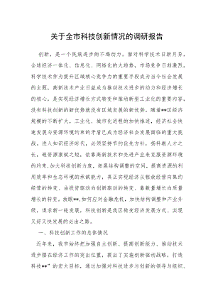 关于全市科技创新情况的调研报告.docx