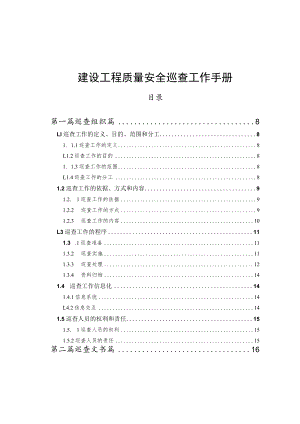 建设工程质量安全巡查工作手册.docx
