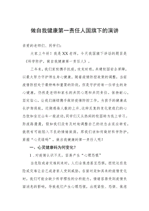 小学老师关于做自我健康第一责任人国旗下的演讲.docx
