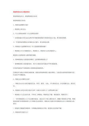 国家财政知识点国家财政.docx