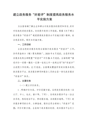 建立政务服务“好差评”制度提高政务服务水平实施方案.docx