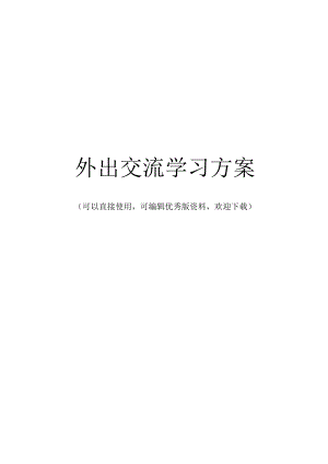 外出交流学习方案完整.docx