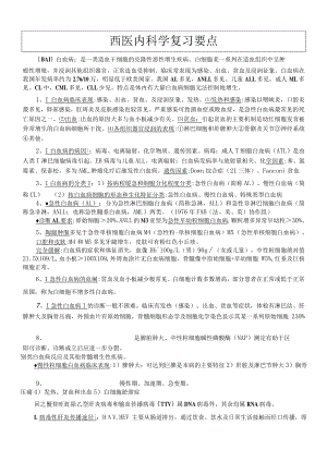 华科西医内科学复习要点.docx