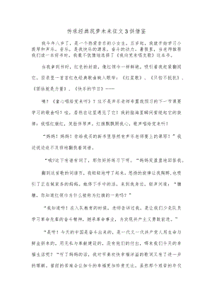传承经典筑梦未来征文3供借鉴.docx