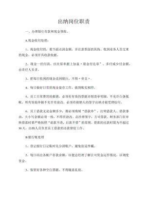 出纳岗位职责.docx