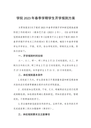 大学2023年春季学期开学返校工作方案及开学通知三篇合集.docx
