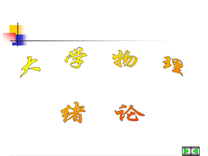 01大学物理绪论.ppt
